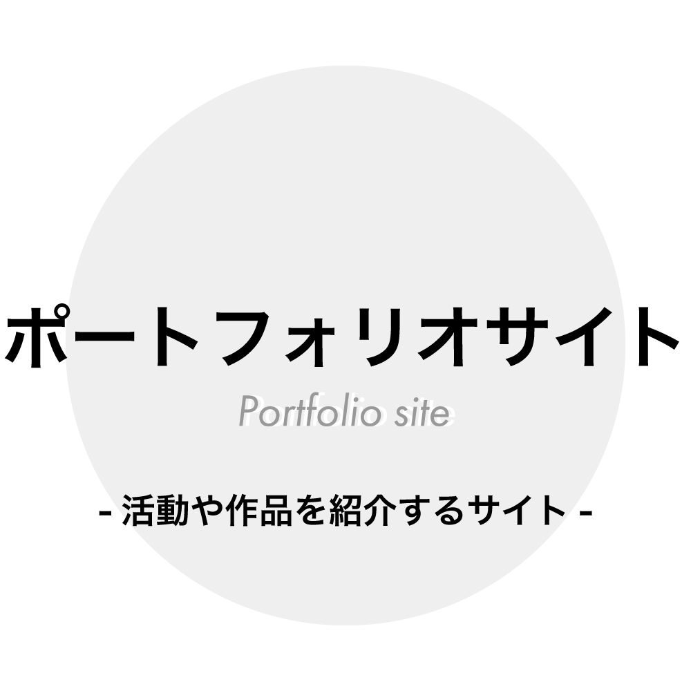 ポートフォリオサイト